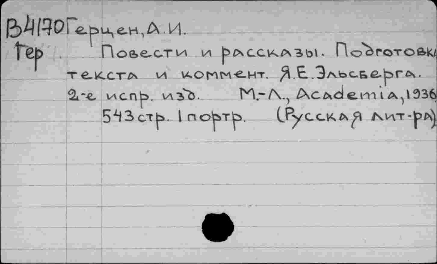 ﻿ей,А.И.
Гбр Поьести и р/хссклзы. По'Ьготоак/ текста и IAONMGHT. 3Е.Эаьс.ьё-^Г£\. Зг-е, vAcn^. улзЪ. ÏH.-/X-) /Хслс1е.тia^336 Б^Зст^. 1поЬтЬ.